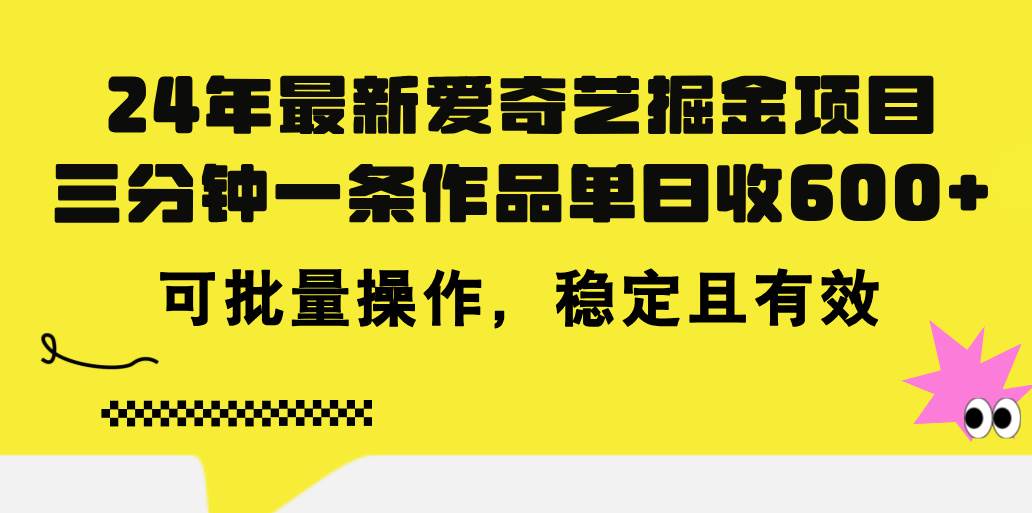 24年 最新爱奇艺掘金项目，三分钟一条作品单日收600+，可批量操作，稳…网创吧-网创项目资源站-副业项目-创业项目-搞钱项目v创吧