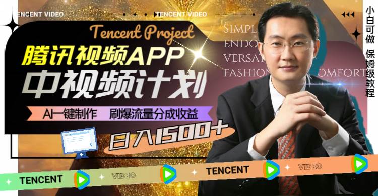 腾讯视频APP中视频计划，AI一键制作，刷爆流量分成收益，日入1500+v创吧-网创项目资源站-副业项目-创业项目-搞钱项目v创吧