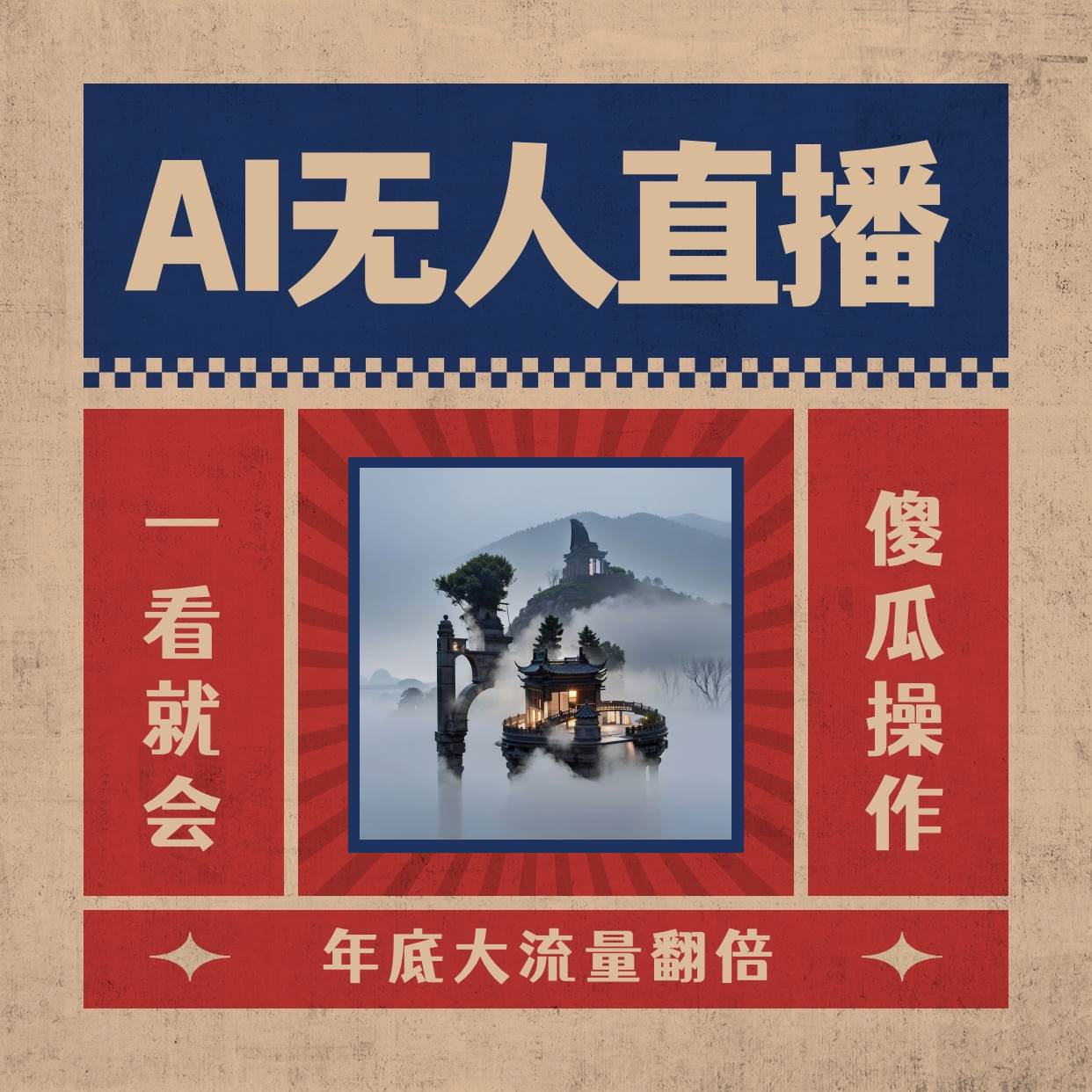 AI无人直播一看就会，日入1000+无需真人出镜，小白迅速上手开播，下播就提现的项目v创吧-网创项目资源站-副业项目-创业项目-搞钱项目v创吧