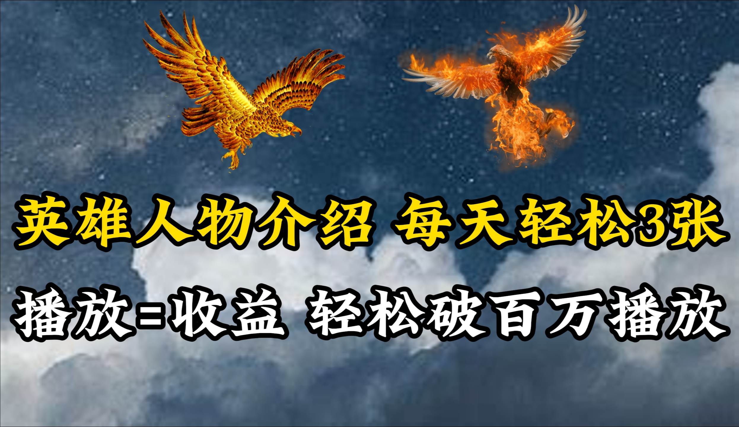 英雄人物传记解说，每天轻松两三百，各个平台流量通吃，轻松破百万播放v创吧-网创项目资源站-副业项目-创业项目-搞钱项目v创吧