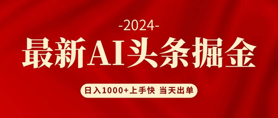 AI头条掘金 小白也能轻松上手 日入1000+网创吧-网创项目资源站-副业项目-创业项目-搞钱项目v创吧