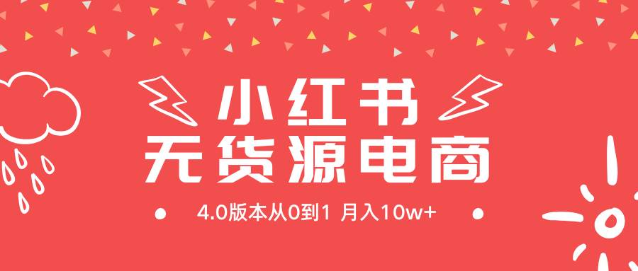 小红书无货源新电商4.0版本从0到1月入10w+v创吧-网创项目资源站-副业项目-创业项目-搞钱项目v创吧