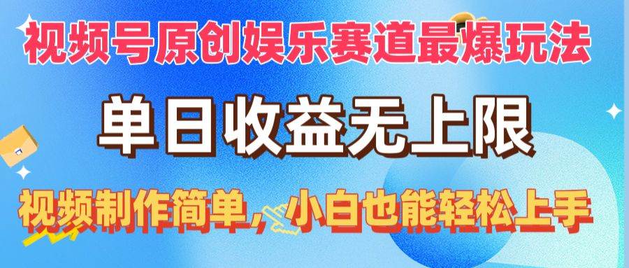 视频号原创娱乐赛道最爆玩法，单日收益无上限，视频制作简单，小白也能…网创吧-网创项目资源站-副业项目-创业项目-搞钱项目v创吧