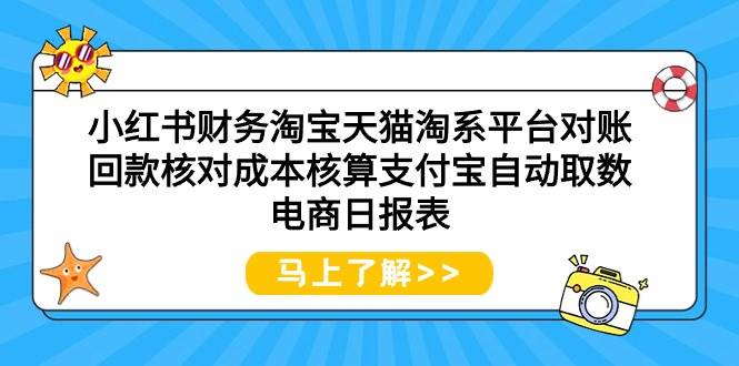 小红书财务淘宝天猫淘系平台对账回款核对成本核算支付宝自动取数电商日报表v创吧-网创项目资源站-副业项目-创业项目-搞钱项目v创吧