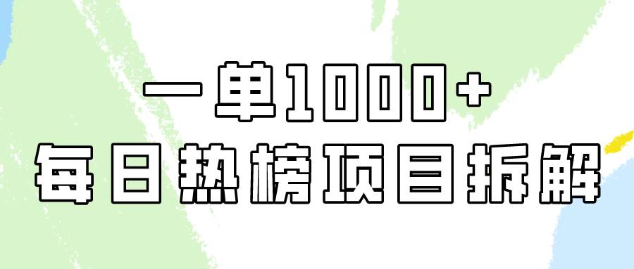 简单易学，每日热榜项目实操，一单纯利1000+v创吧-网创项目资源站-副业项目-创业项目-搞钱项目v创吧