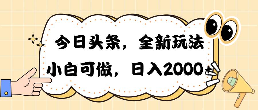 今日头条新玩法掘金，30秒一篇文章，日入2000+v创吧-网创项目资源站-副业项目-创业项目-搞钱项目v创吧