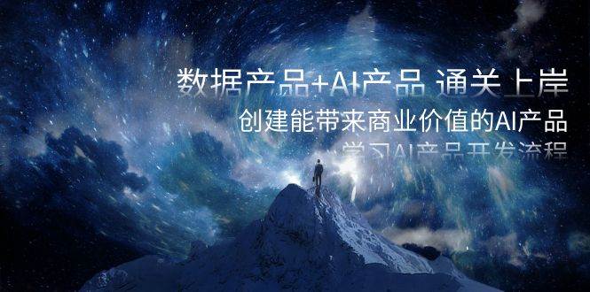 数据产品+AI产品 通关上岸，创建能带来商业价值的AI产品，学习AI产品开发网创吧-网创项目资源站-副业项目-创业项目-搞钱项目v创吧