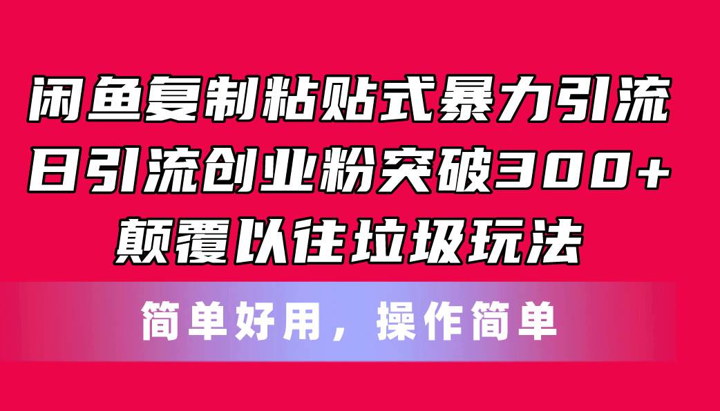 闲鱼复制粘贴式暴力引流，日引流突破300+，颠覆以往垃圾玩法，简单好用v创吧-网创项目资源站-副业项目-创业项目-搞钱项目v创吧