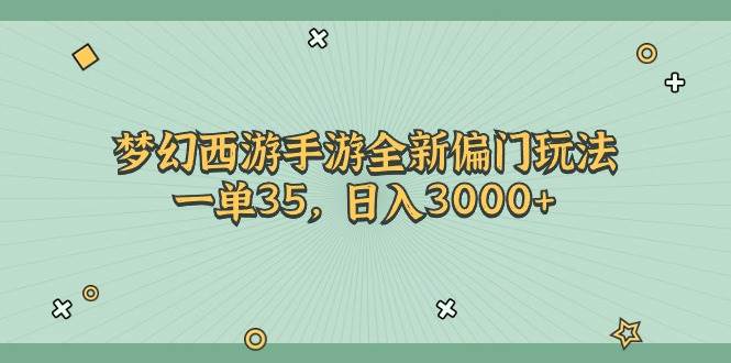 梦幻西游手游全新偏门玩法，一单35，日入3000+v创吧-网创项目资源站-副业项目-创业项目-搞钱项目v创吧