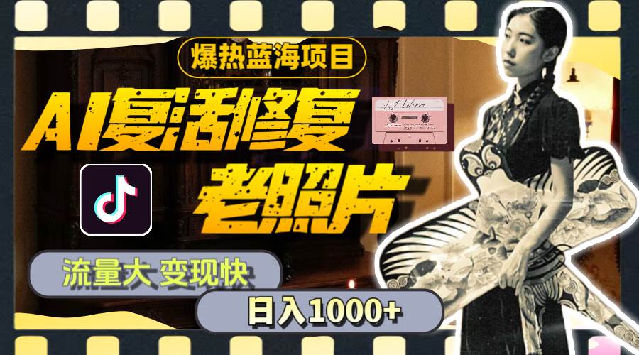 暴热蓝海项目，AI复活修复老照片，流量大 变现快 一天收入1000+教程+素材网创吧-网创项目资源站-副业项目-创业项目-搞钱项目v创吧