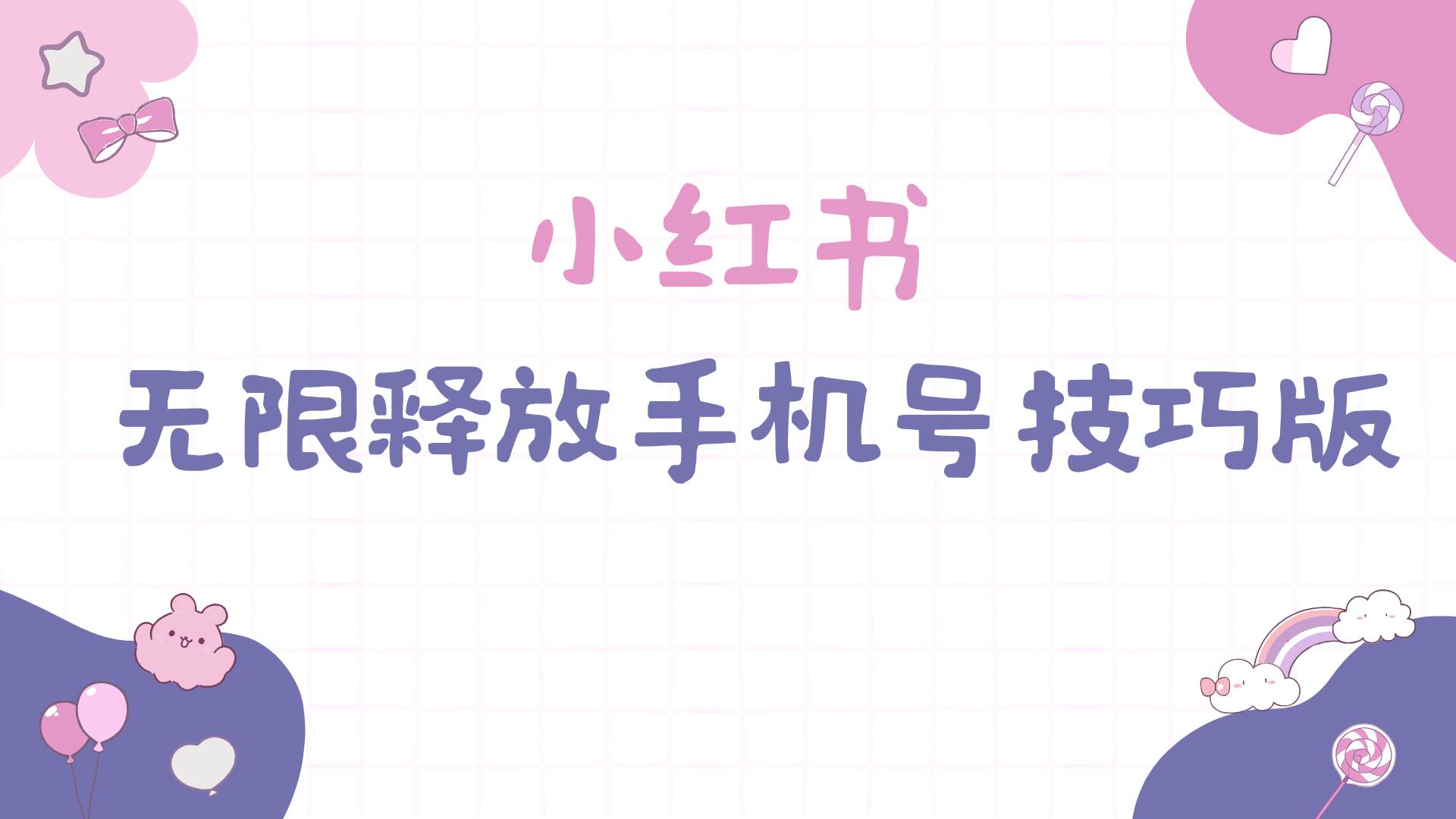 小红书无限释放手机号技巧版手慢无v创吧-网创项目资源站-副业项目-创业项目-搞钱项目v创吧