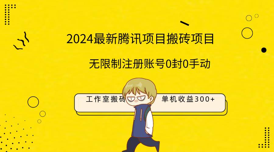 最新工作室搬砖项目，单机日入300+！无限制注册账号！0封！0手动！v创吧-网创项目资源站-副业项目-创业项目-搞钱项目v创吧