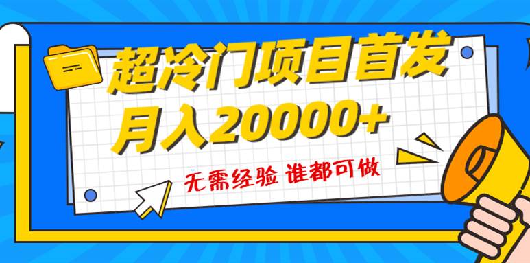 超级冷门项目，粤语动画赛道，十分钟一个原创视频，简单易上手 实测月入1w+v创吧-网创项目资源站-副业项目-创业项目-搞钱项目v创吧
