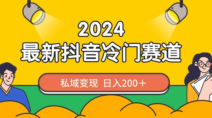 2024抖音最新冷门赛道，私域变现轻松日入200＋，作品制作简单，流量爆炸v创吧-网创项目资源站-副业项目-创业项目-搞钱项目v创吧