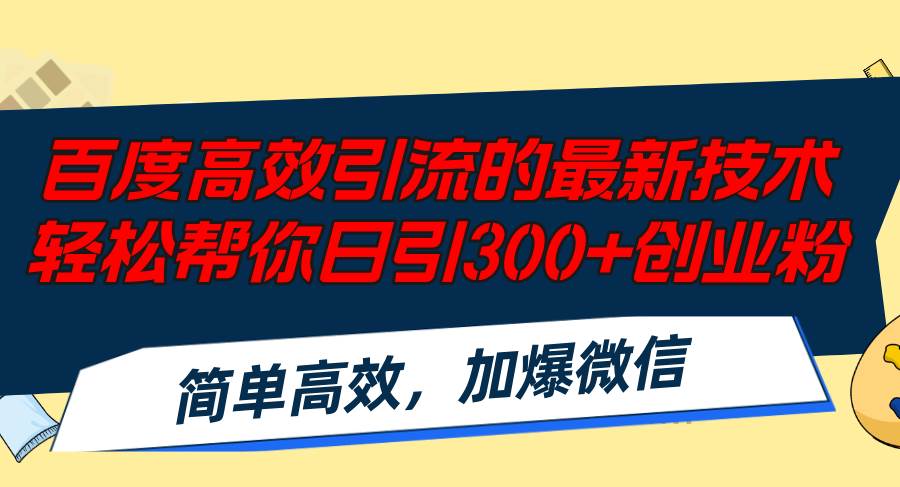 百度高效引流的最新技术,轻松帮你日引300+创业粉,简单高效，加爆微信v创吧-网创项目资源站-副业项目-创业项目-搞钱项目v创吧