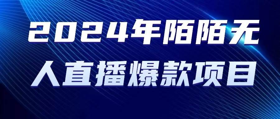2024 年陌陌授权无人直播爆款项目v创吧-网创项目资源站-副业项目-创业项目-搞钱项目v创吧
