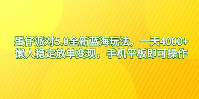 蛋仔派对5.0全新蓝海玩法，一天4000+，懒人稳定放单变现，手机平板即可…v创吧-网创项目资源站-副业项目-创业项目-搞钱项目v创吧