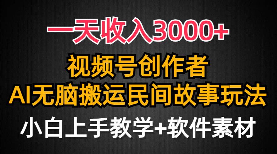 一天收入3000+，视频号创作者分成，民间故事AI创作，条条爆流量，小白也能轻松上手v创吧-网创项目资源站-副业项目-创业项目-搞钱项目v创吧