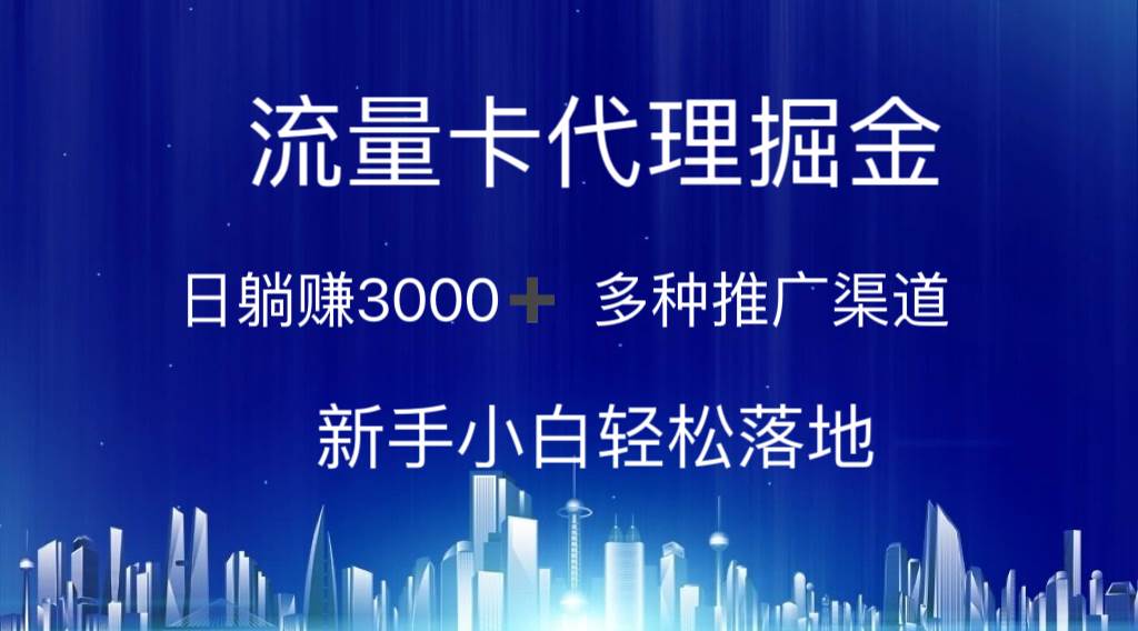 流量卡代理掘金 日躺赚3000+ 多种推广渠道 新手小白轻松落地v创吧-网创项目资源站-副业项目-创业项目-搞钱项目v创吧
