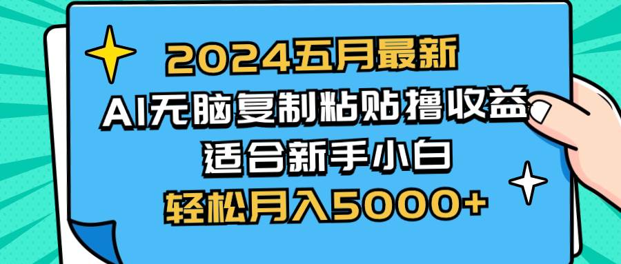 2024五月最新AI撸收益玩法 无脑复制粘贴 新手小白也能操作 轻松月入5000+v创吧-网创项目资源站-副业项目-创业项目-搞钱项目v创吧