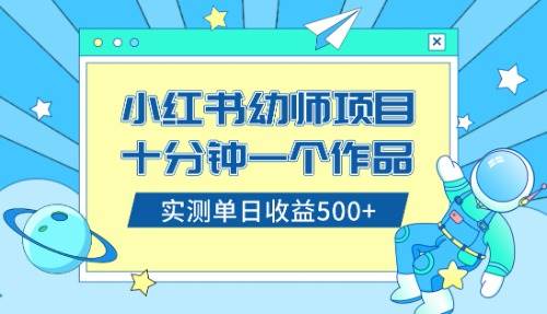 小红书售卖幼儿园公开课资料，十分钟一个作品，小白日入500+（教程+资料）网创吧-网创项目资源站-副业项目-创业项目-搞钱项目v创吧