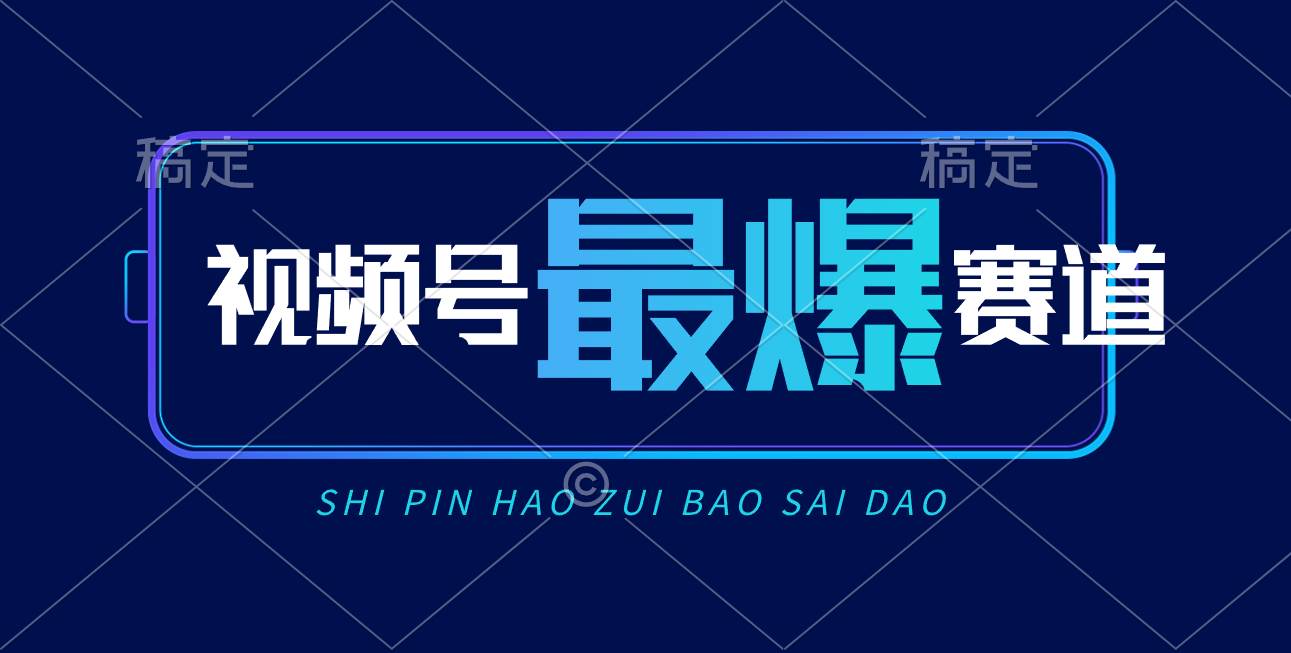 视频号Ai短视频带货， 日入2000+，实测新号易爆v创吧-网创项目资源站-副业项目-创业项目-搞钱项目v创吧