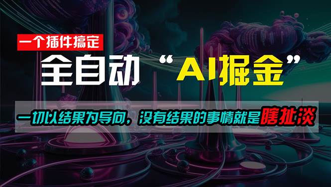 一插件搞定！每天半小时，日入500＋，一切以结果为导向，没有结果的事…网创吧-网创项目资源站-副业项目-创业项目-搞钱项目v创吧