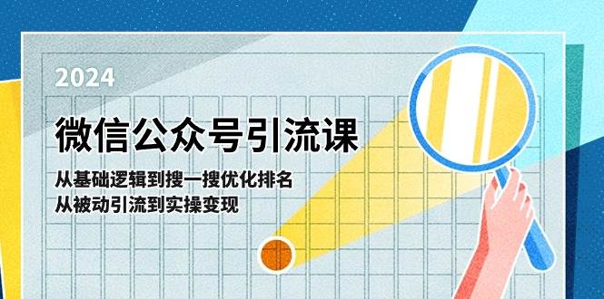 微信公众号实操引流课-从基础逻辑到搜一搜优化排名，从被动引流到实操变现网创吧-网创项目资源站-副业项目-创业项目-搞钱项目v创吧