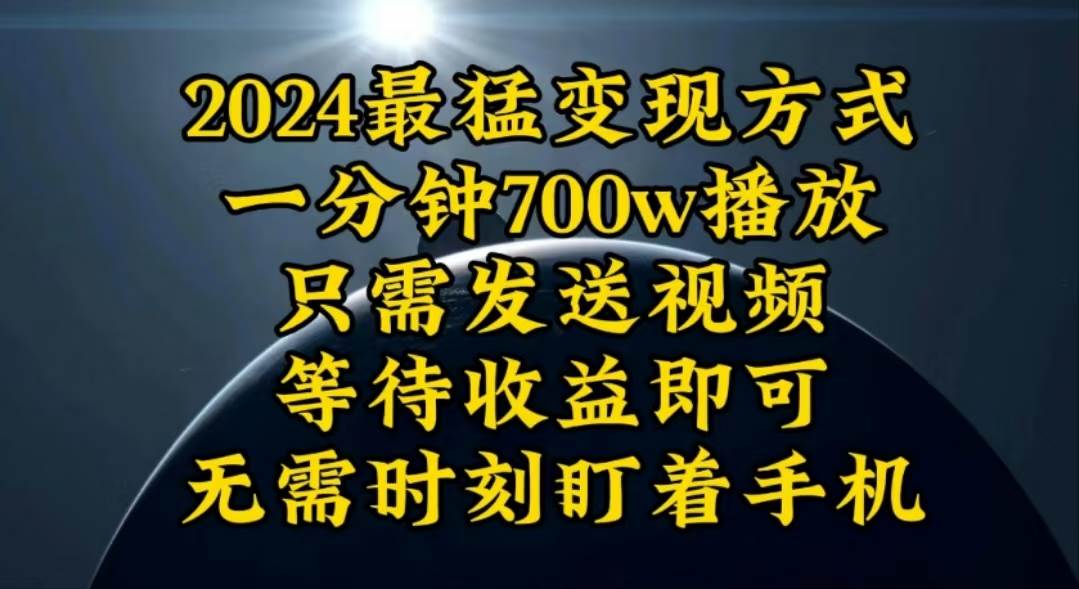 一分钟700W播放，暴力变现，轻松实现日入3000K月入10Wv创吧-网创项目资源站-副业项目-创业项目-搞钱项目v创吧