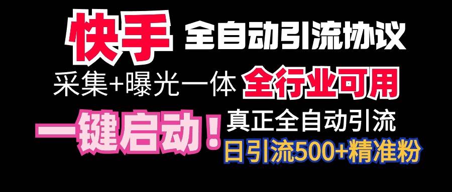 【全网首发】快手全自动截流协议，微信每日被动500+好友！全行业通用！网创吧-网创项目资源站-副业项目-创业项目-搞钱项目v创吧