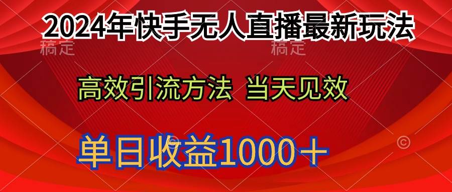 2024年快手无人直播最新玩法轻松日入1000＋v创吧-网创项目资源站-副业项目-创业项目-搞钱项目v创吧