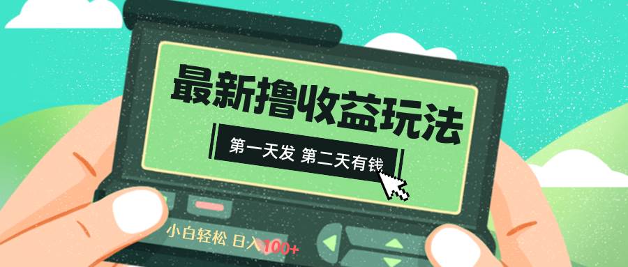 2024最新撸视频收益玩法，第一天发，第二天就有钱网创吧-网创项目资源站-副业项目-创业项目-搞钱项目v创吧