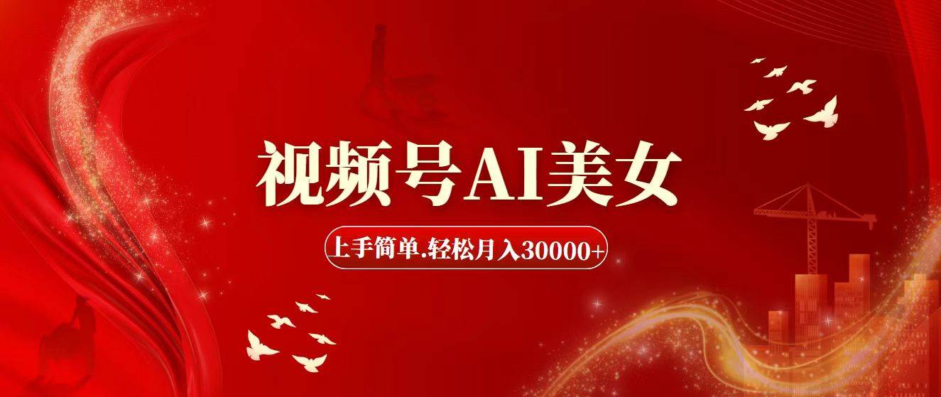 视频号AI美女，上手简单，轻松月入30000+v创吧-网创项目资源站-副业项目-创业项目-搞钱项目v创吧