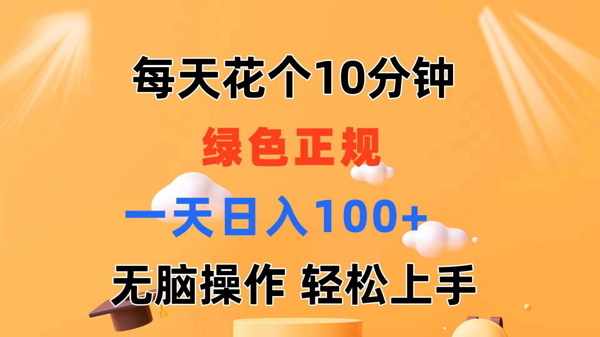 每天10分钟 发发绿色视频 轻松日入100+ 无脑操作 轻松上手v创吧-网创项目资源站-副业项目-创业项目-搞钱项目v创吧