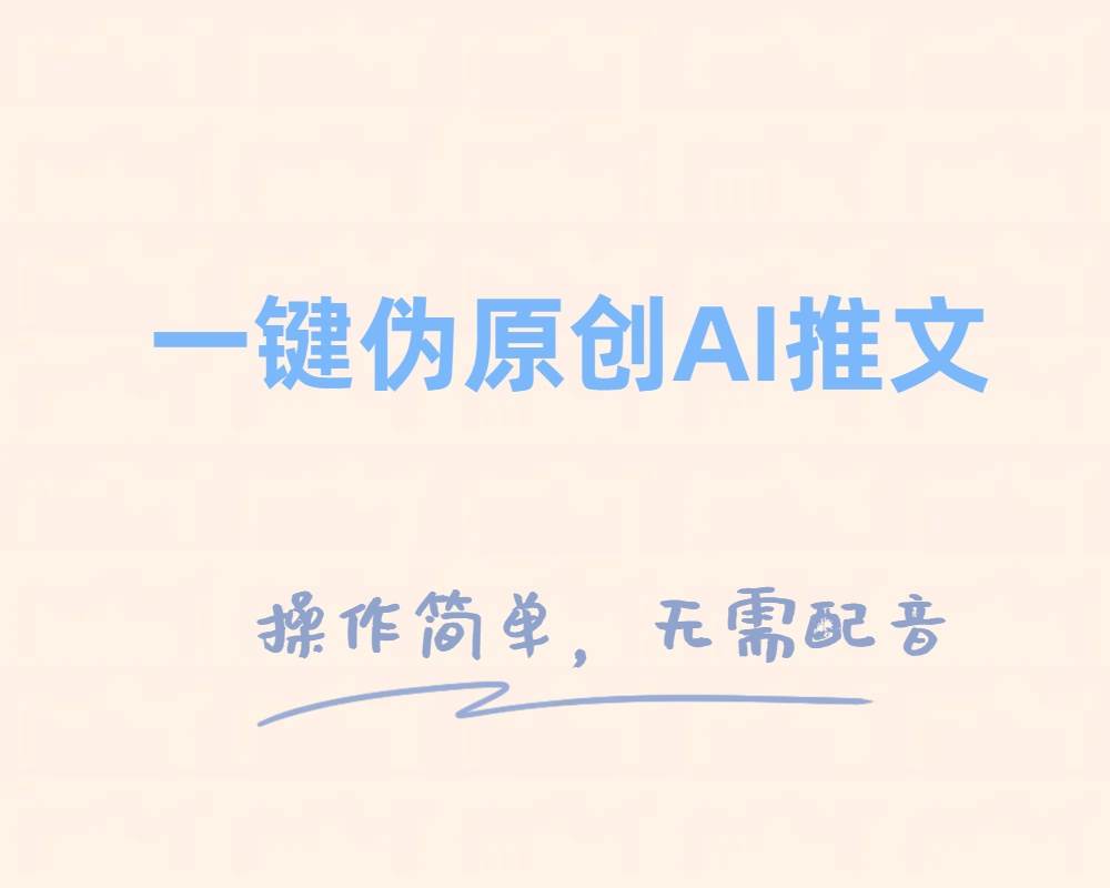一键伪原创小说推文，制作简单轻松变现网创吧-网创项目资源站-副业项目-创业项目-搞钱项目v创吧