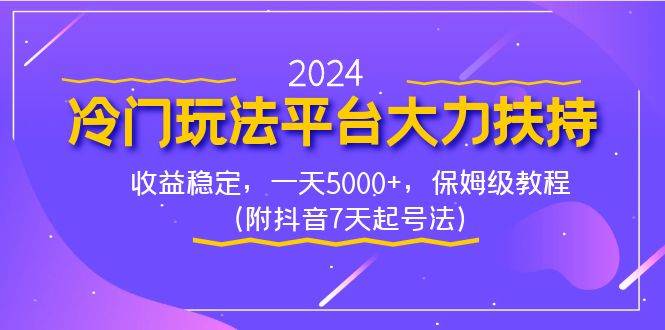 2024冷门玩法平台大力扶持，收益稳定，一天5000+，保姆级教程（附抖音7…v创吧-网创项目资源站-副业项目-创业项目-搞钱项目v创吧