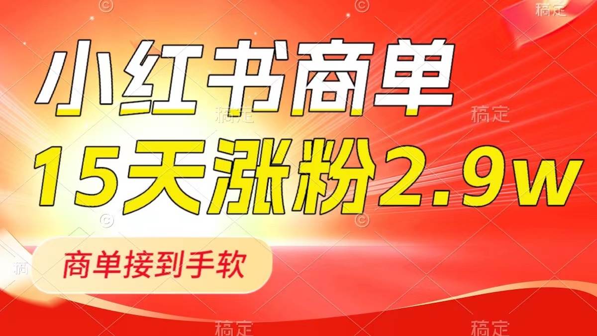 小红书商单最新玩法，新号15天2.9w粉，商单接到手软，1分钟一篇笔记网创吧-网创项目资源站-副业项目-创业项目-搞钱项目v创吧
