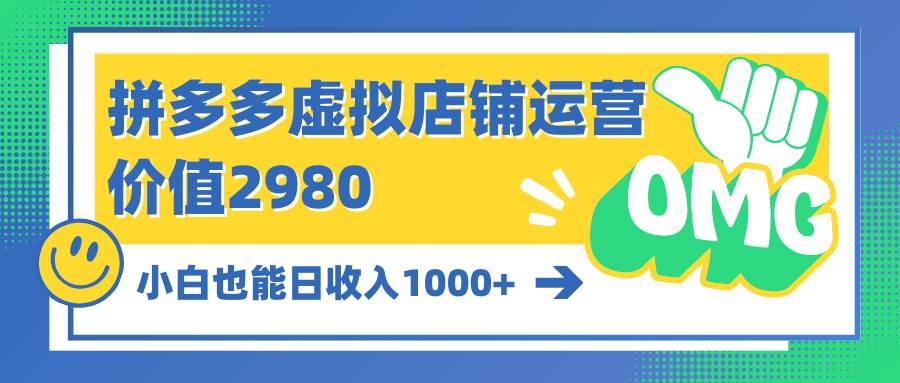 拼多多虚拟店铺运营：小白也能日收入1000+v创吧-网创项目资源站-副业项目-创业项目-搞钱项目v创吧