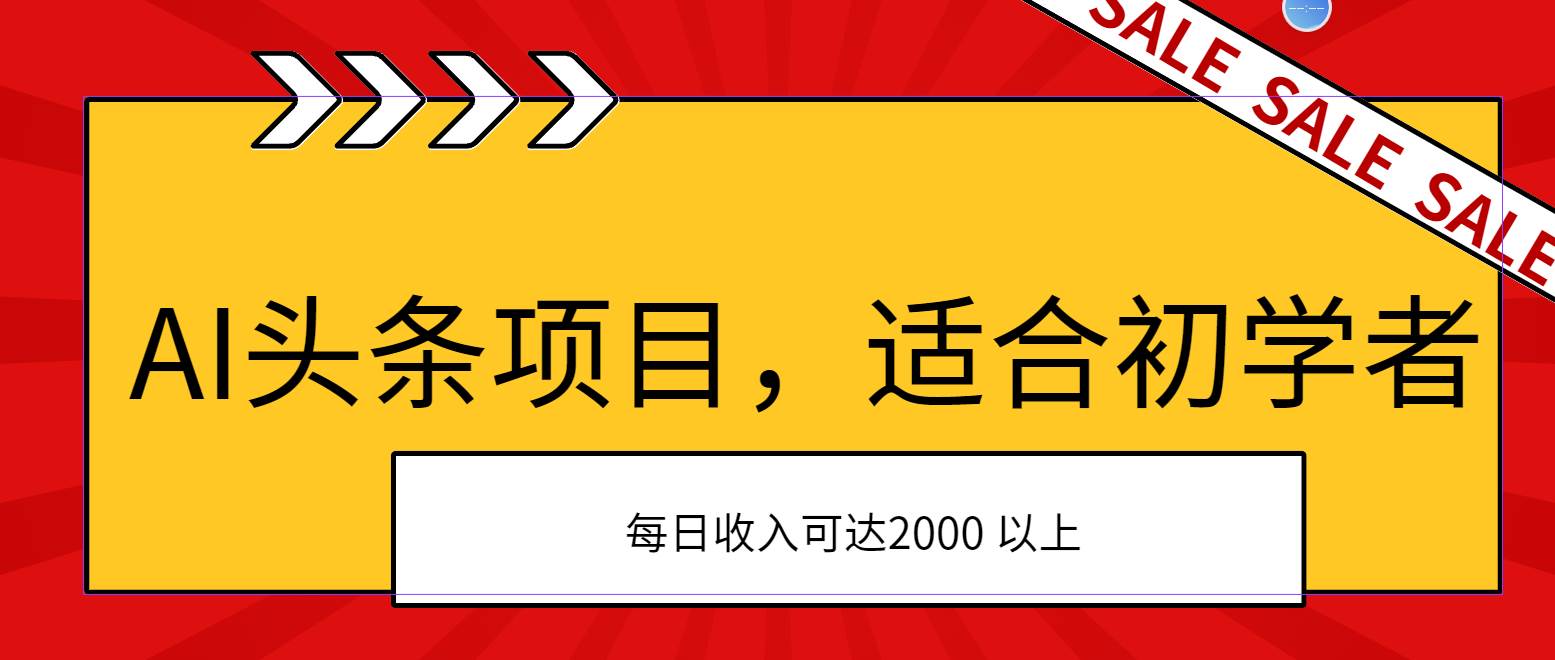 AI头条项目，适合初学者，次日开始盈利，每日收入可达2000元以上v创吧-网创项目资源站-副业项目-创业项目-搞钱项目v创吧