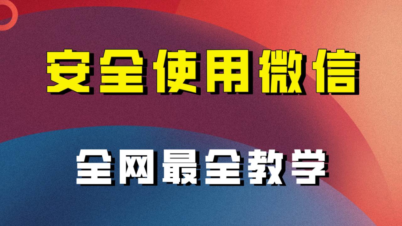 全网最全最细微信养号教程！！v创吧-网创项目资源站-副业项目-创业项目-搞钱项目v创吧