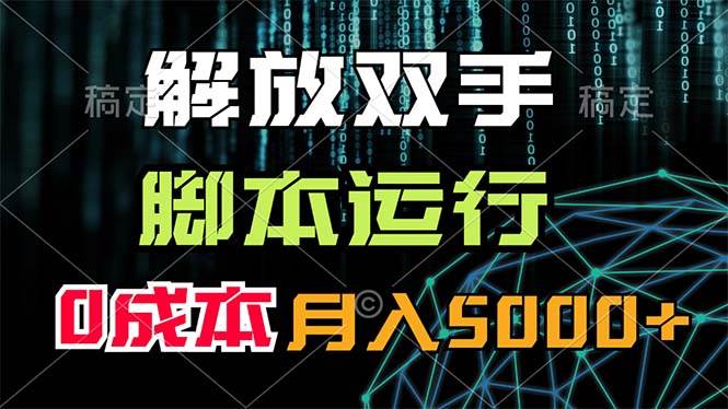 解放双手，脚本运行，0成本月入5000+v创吧-网创项目资源站-副业项目-创业项目-搞钱项目v创吧