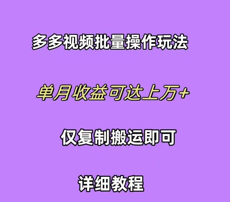 拼多多视频带货快速过爆款选品教程 每天轻轻松松赚取三位数佣金 小白必…网创吧-网创项目资源站-副业项目-创业项目-搞钱项目v创吧