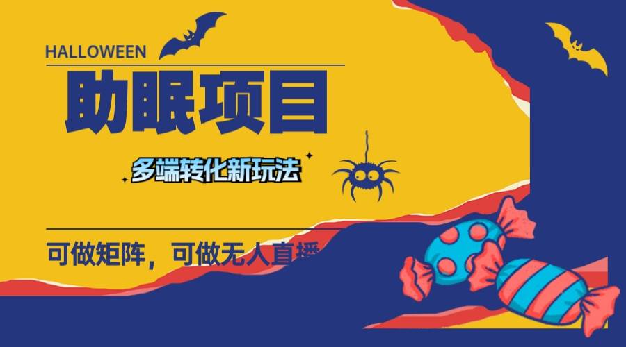 最新助眠项目，多段转化，可矩阵 可无人直播 可短视频 持久操作 日入一千+v创吧-网创项目资源站-副业项目-创业项目-搞钱项目v创吧