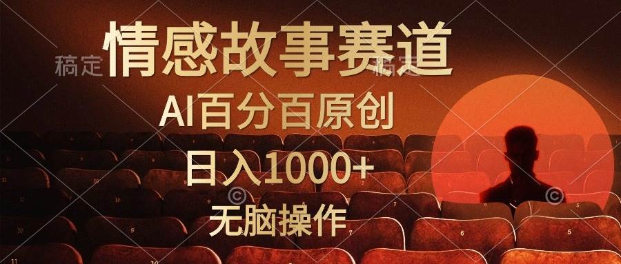 视频号情感小故事，AI百分百原创，日入1000+，简单无脑操作网创吧-网创项目资源站-副业项目-创业项目-搞钱项目v创吧