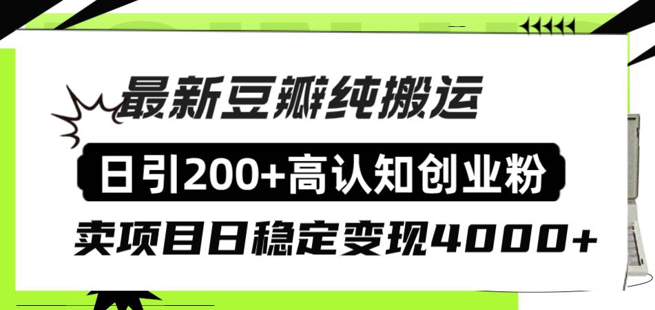 豆瓣纯搬运日引200+高认知创业粉“割韭菜日稳定变现4000+收益！网创吧-网创项目资源站-副业项目-创业项目-搞钱项目v创吧