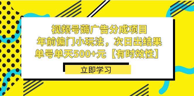 视频号薅广告分成项目，年前偏门小玩法，次日出结果，单号单天500+元【有时效性】网创吧-网创项目资源站-副业项目-创业项目-搞钱项目v创吧