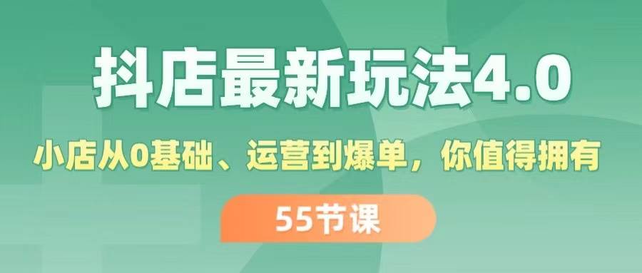 抖店最新玩法4.0，小店从0基础、运营到爆单，你值得拥有（55节）v创吧-网创项目资源站-副业项目-创业项目-搞钱项目v创吧