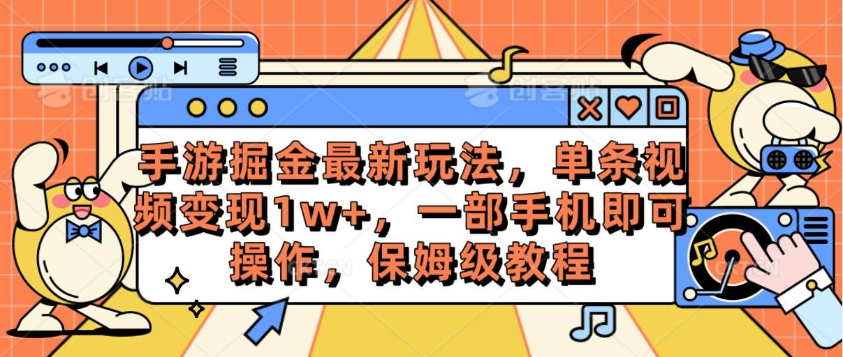 手游掘金最新玩法，单条视频变现1w+，一部手机即可操作，保姆级教程v创吧-网创项目资源站-副业项目-创业项目-搞钱项目v创吧