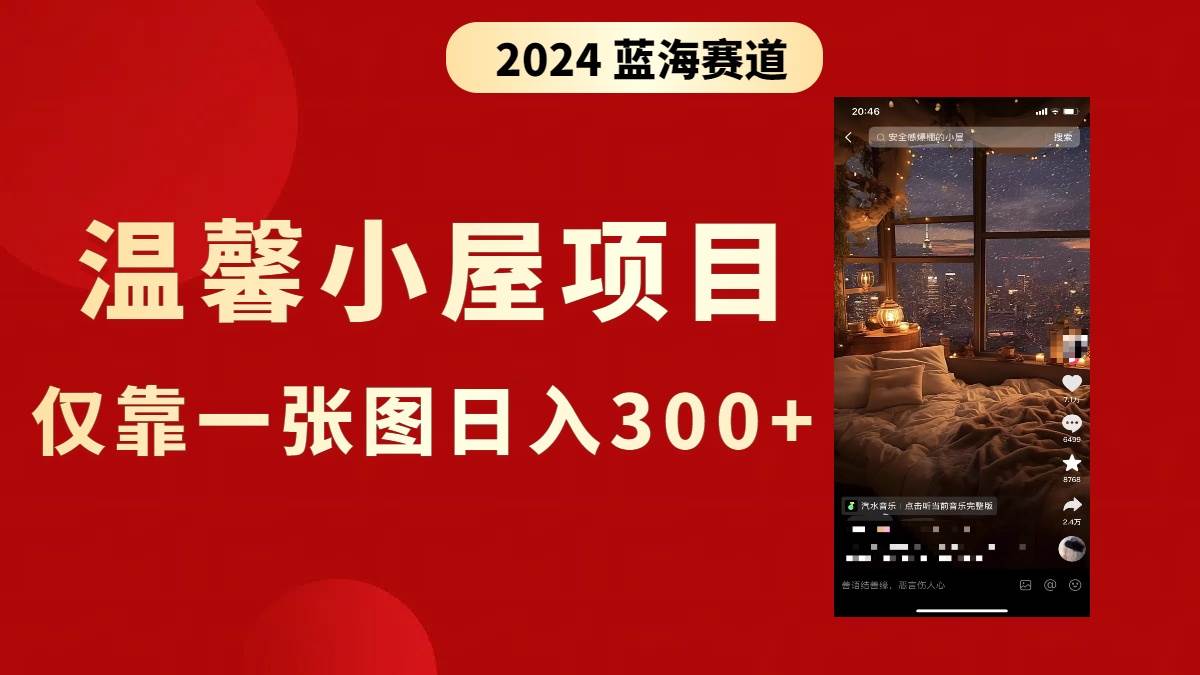 抖音爆火温馨小屋项目，仅靠一张图片日入300+，附保姆级教程网创吧-网创项目资源站-副业项目-创业项目-搞钱项目v创吧