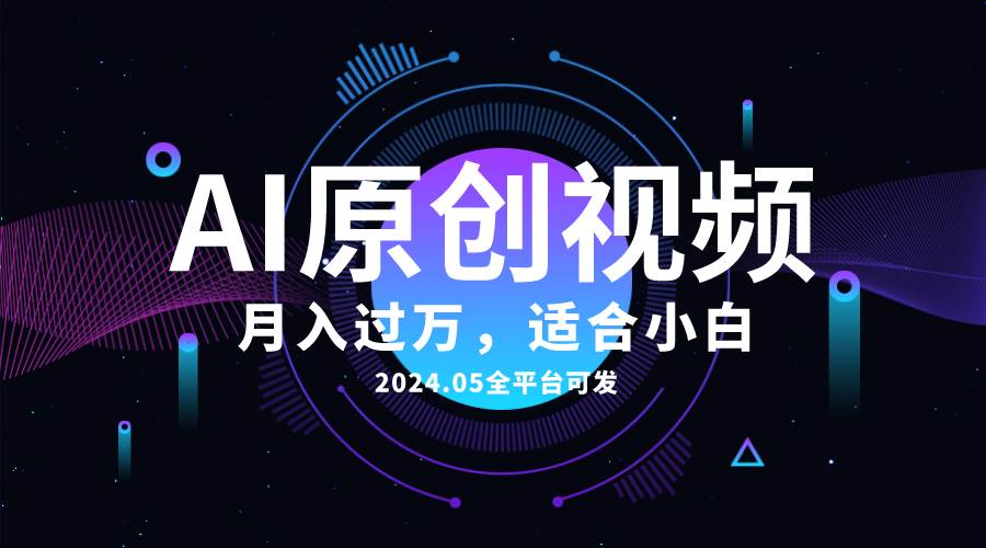AI一键生成原创情感小视频，全平台可发，月收入过万，适合小白v创吧-网创项目资源站-副业项目-创业项目-搞钱项目v创吧